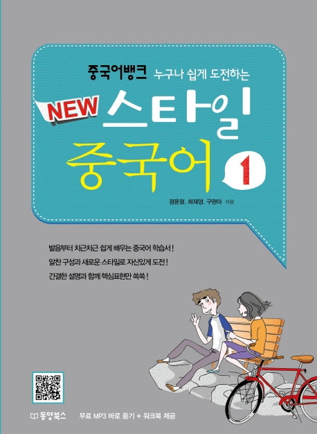 중국어 뱅크 New 스타일 중국어 1(누구나 쉽게 도전하는)