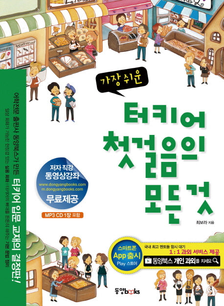 터키어 첫걸음의 모든 것(가장 쉬운)(CD1장포함)