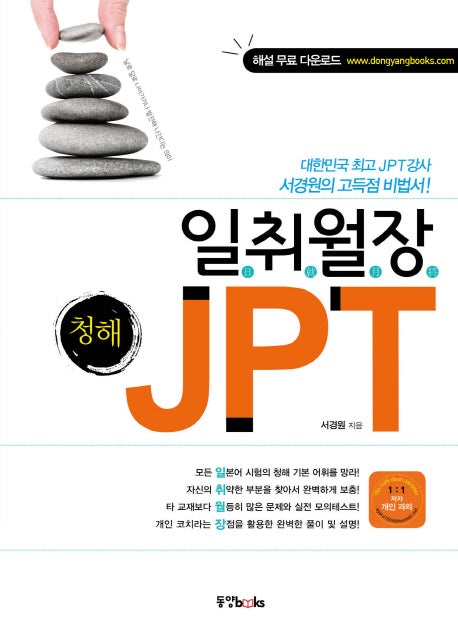 JPT 청해(일취월장)(CD1장포함)