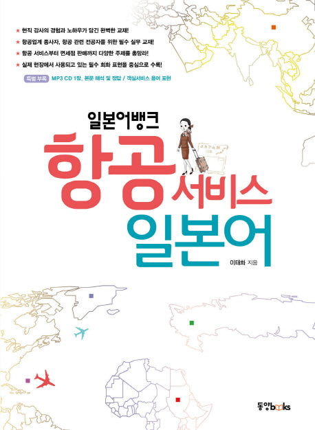 항공서비스 일본어(일본어뱅크)(CD1장포함)