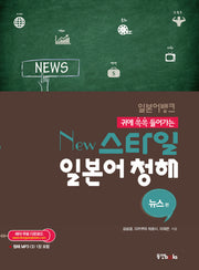 일본어 청해: 뉴스편(일본어뱅크 New 스타일)(CD1장포함)
