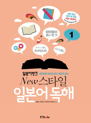 일본어 독해 1(일본어뱅크 New 스타일)