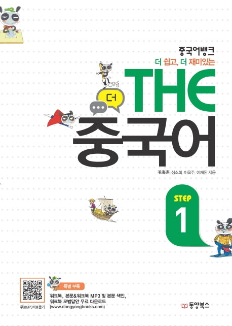 THE 중국어 Step 1(중국어뱅크)