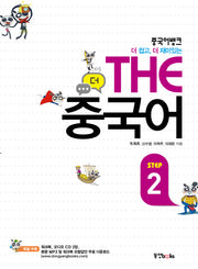 The 중국어 Step 2(중국어뱅크 더 쉽고 더 재미있는)(CD2장포함)