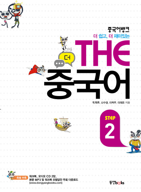 The 중국어 Step 2(중국어뱅크 더 쉽고 더 재미있는)(CD2장포함)