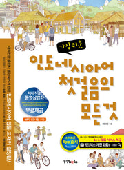 인도네시아어 첫걸음의 모든것(가장 쉬운)(CD1장포함)