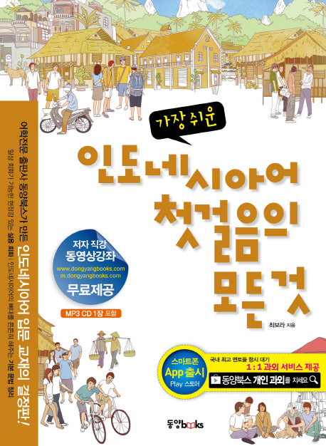 인도네시아어 첫걸음의 모든것(가장 쉬운)(CD1장포함)