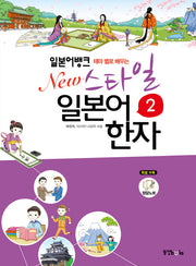 일본어뱅크 New 스타일 일본어 한자 2(테마별로 배우는)