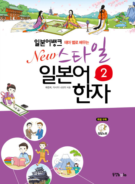 일본어뱅크 New 스타일 일본어 한자 2(테마별로 배우는)