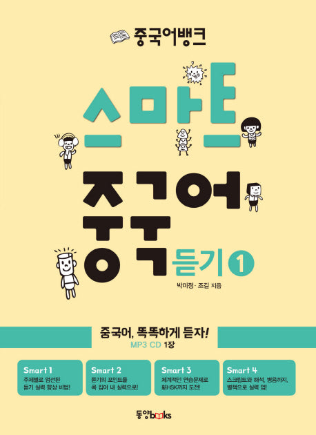 스마트 중국어 듣기 1(중국어뱅크)(CD1장포함)
