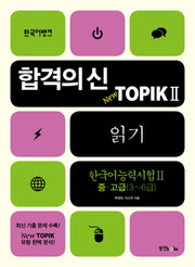 TOPIK 2 읽기 중 고급(3-6급)(합격의 신 New)