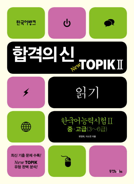 TOPIK 2 읽기 중 고급(3-6급)(합격의 신 New)