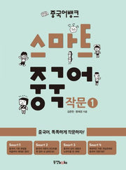 스마트 중국어 작문 1(중국어뱅크)