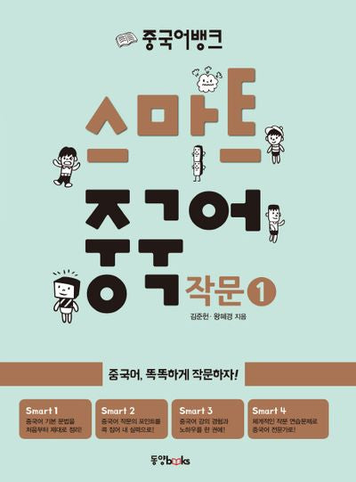스마트 중국어 작문 1(중국어뱅크)
