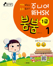 중국어뱅크 주니어 신 HSK 붐붐 1: 1급