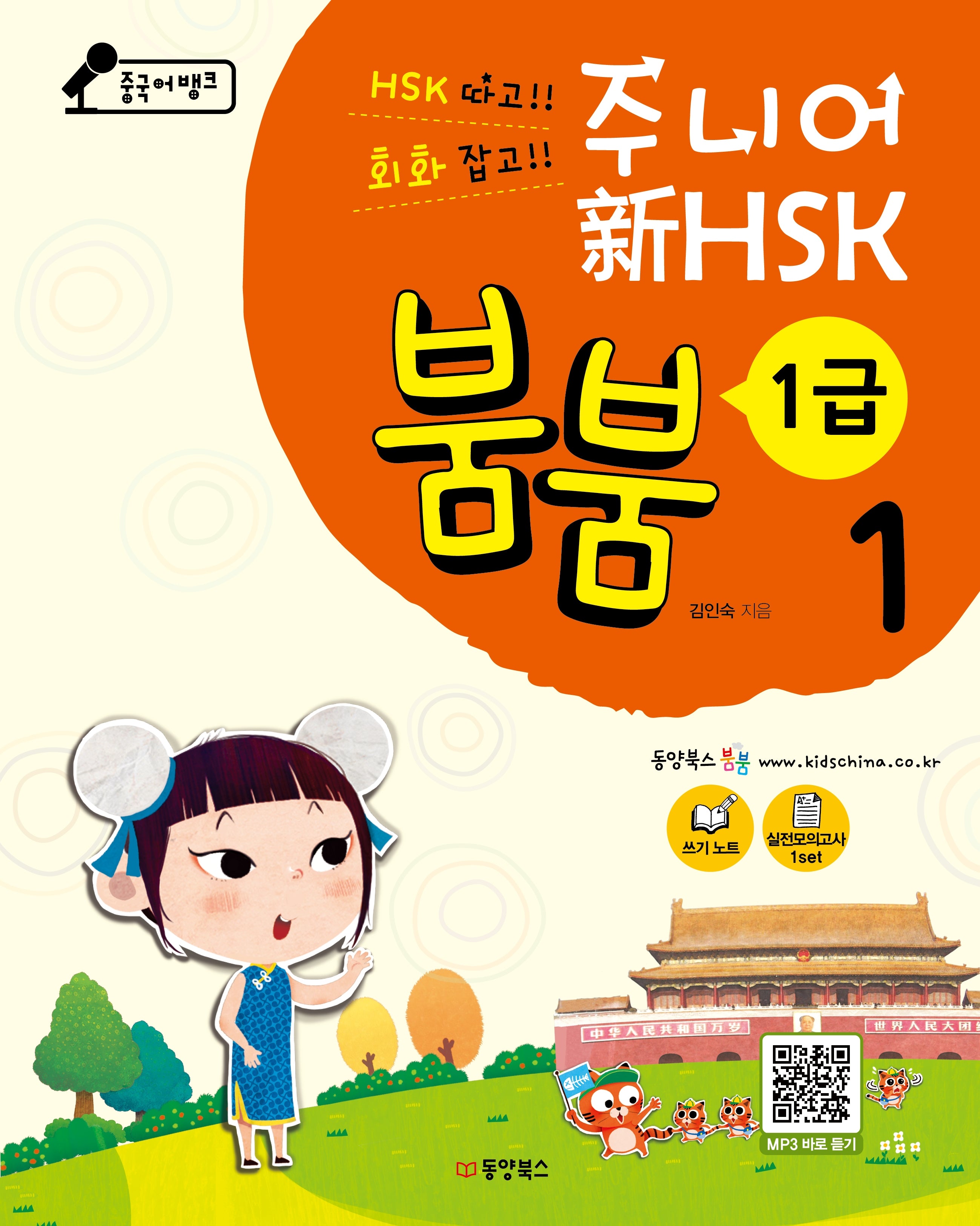 중국어뱅크 주니어 신 HSK 붐붐 1: 1급