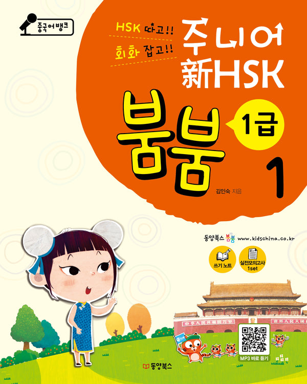 중국어뱅크 주니어 신 HSK 붐붐 1: 1급