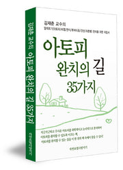 아토피 완치의 길 35가지(김재춘 교수의)