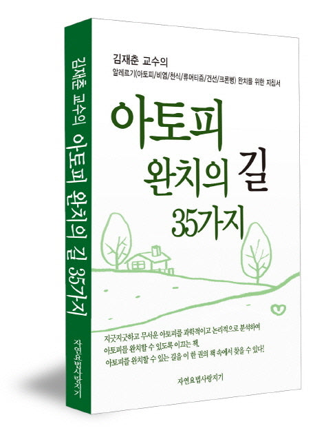 아토피 완치의 길 35가지(김재춘 교수의)