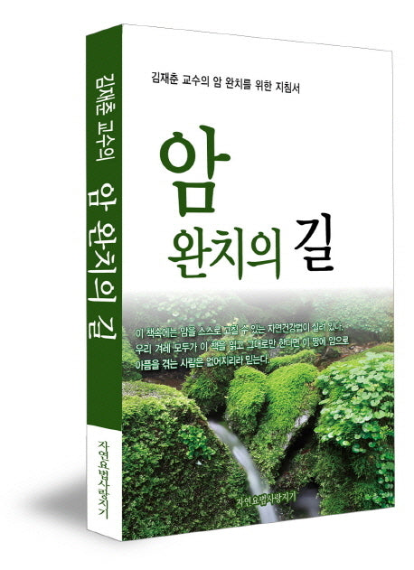 암 완치의 길(김재춘 교수의)