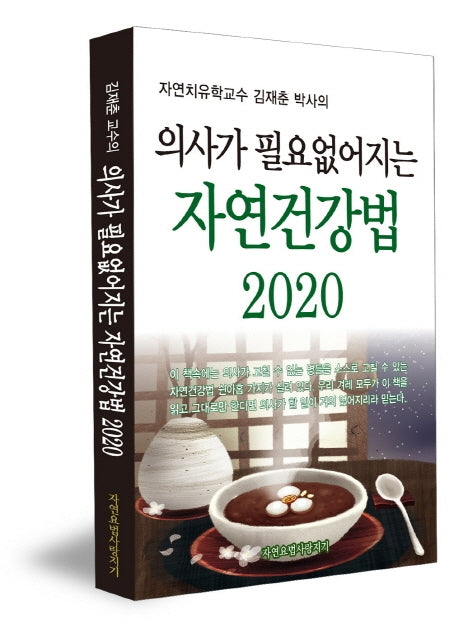 의사가 필요 없어지는 자연건강법 2020(김재춘 교수의)