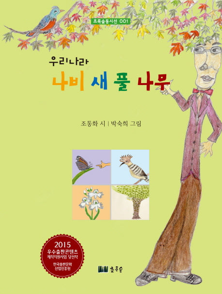 우리나라 나비 새 풀 나무(초록숲동시선 1)