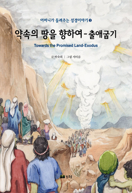 약속의 땅을 향하여: 출애굽기(어머니가 들려주는 성경이야기 2)(양장본 Hardcover)