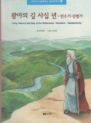 광야의 길 사십 년: 민수기 신명기(어머니가 들려주는 성경이야기 3)(양장본 Hardcover)