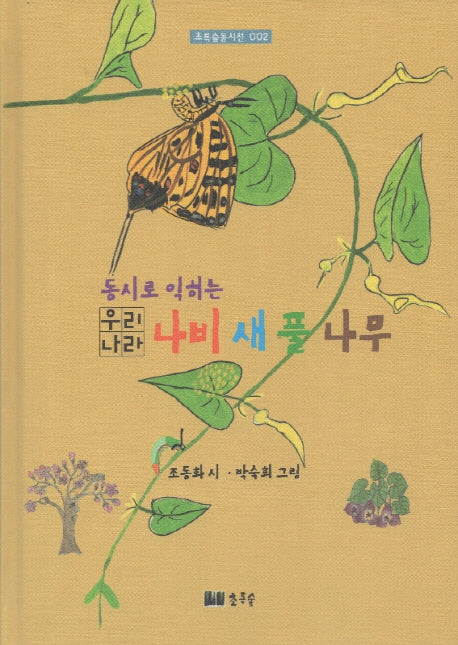 우리나라 나비 새 풀 나무(동시로 익히는)(초록숲동시선 2)(양장본 Hardcover)