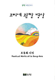 고삐에 관한 명상(초록숲 시인선 11)(양장본 Hardcover)
