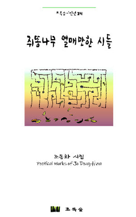 쥐똥나무 열매만한 시들(초록숲시인선 14)(양장본 Hardcover)
