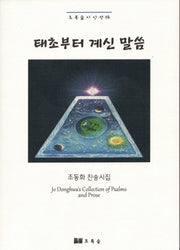 태초부터 계신 말씀(초록숲 시인선 16)