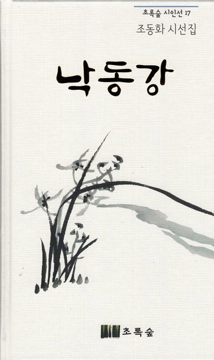 낙동강(초록숲 시인선 17)(양장본 Hardcover)