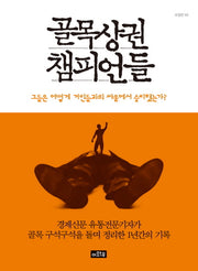 골목상권 챔피언들