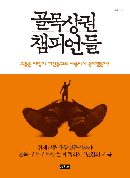 골목상권 챔피언들