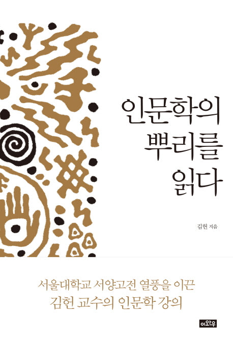 인문학의 뿌리를 읽다