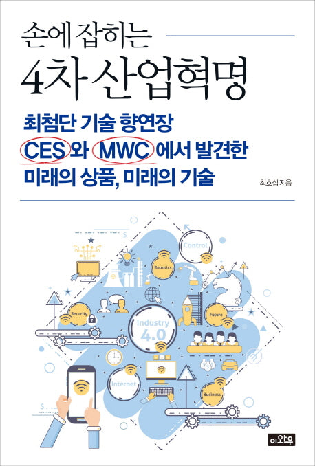 4차 산업혁명(손에 잡히는)