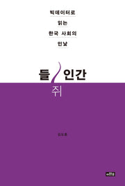 들쥐인간
