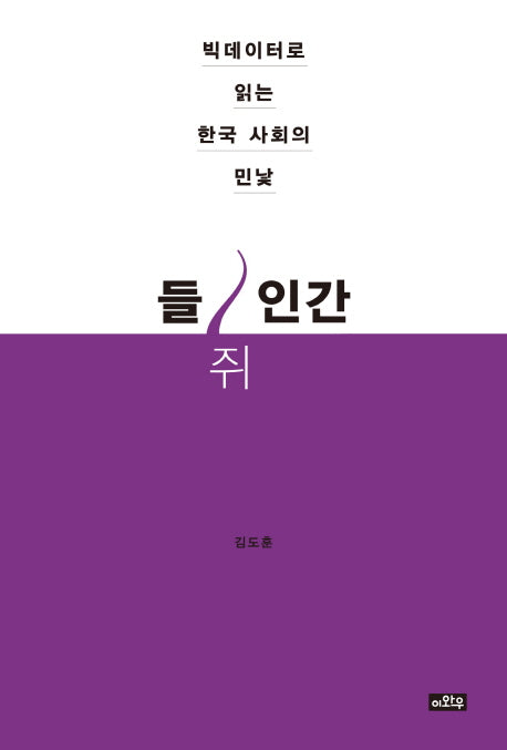 들쥐인간
