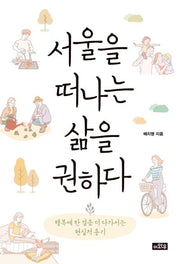 서울을 떠나는 삶을 권하다