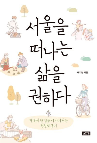 서울을 떠나는 삶을 권하다