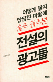 어떻게 팔지 답답한 마음에 슬쩍 들춰본 전설의 광고들