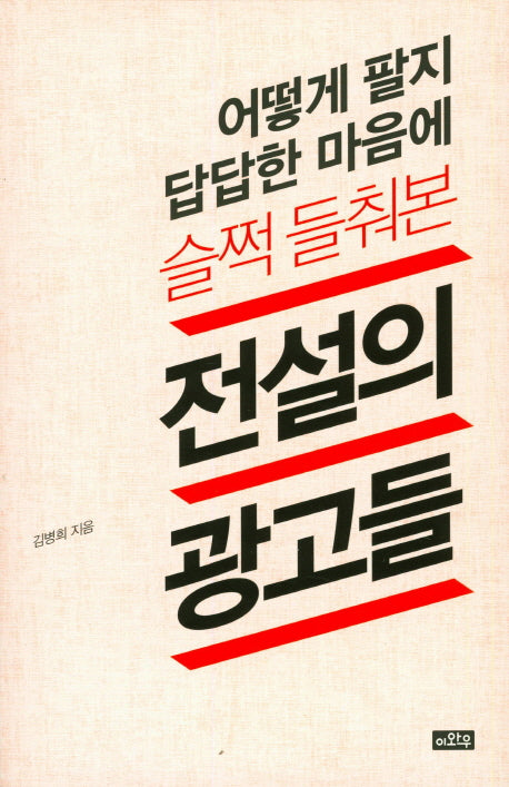 어떻게 팔지 답답한 마음에 슬쩍 들춰본 전설의 광고들