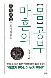 마흔의 몸공부(동의보감으로 시작하는)
