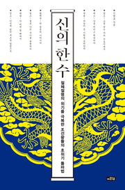 신의 한 수