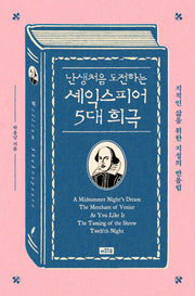 난생처음 도전하는 셰익스피어 5대 희극
