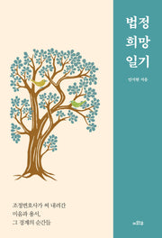 법정 희망 일기
