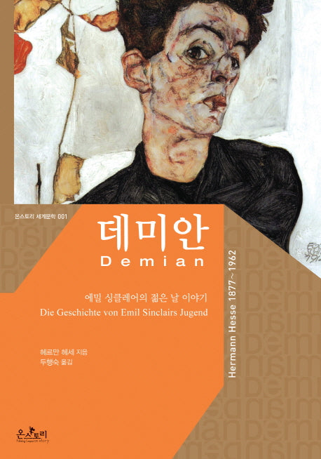 데미안(온스토리 세계문학 1)