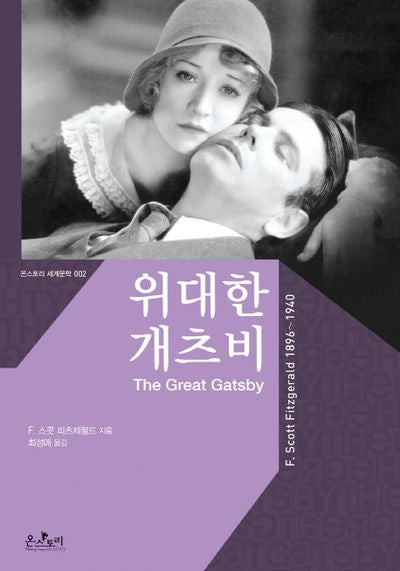 위대한 개츠비(온스토리 세계문학 2)