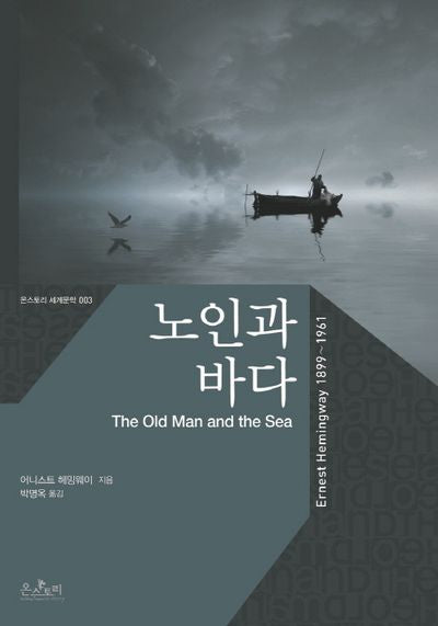 노인과 바다(온스토리 세계문학 3)